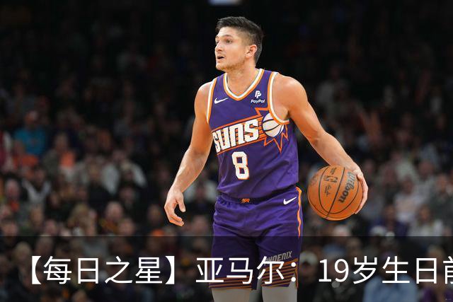 【每日之星】亚马尔：19岁生日前身披19号的宿命交叠 西班牙新王降临