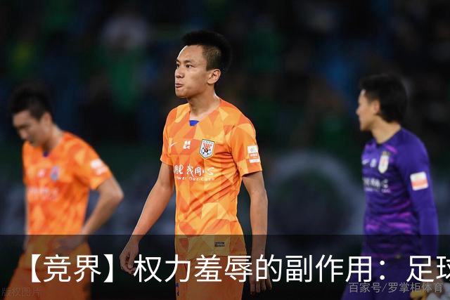 【竞界】权力羞辱的副作用：足球做出了裁决