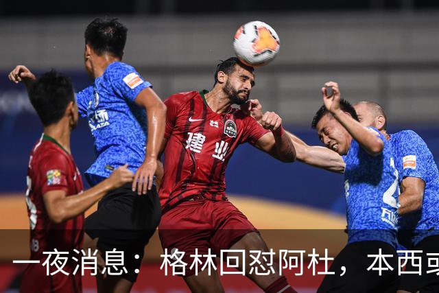 一夜消息：格林回怼阿杜，本西或重返76人，霍勒迪辟谣买断传闻