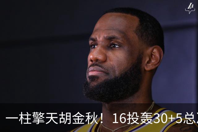 一柱擎天胡金秋！16投轰30+5总决赛最佳一战 带膝伤鏖战太不易