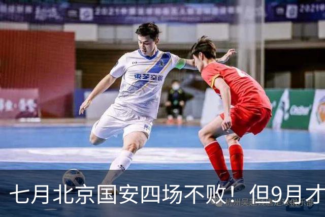 七月北京国安四场不败！但9月才是他们魔鬼赛程！