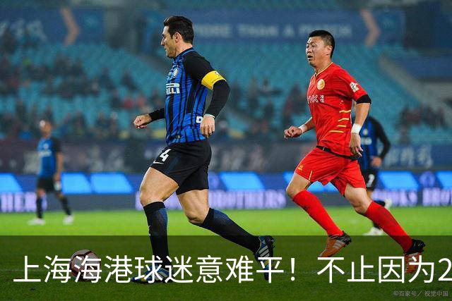 上海海港球迷意难平！不止因为2-2云南玉昆，更多在于以下五点！