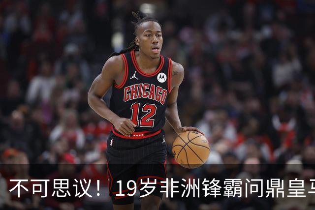 不可思议！19岁非洲锋霸问鼎皇马1.4亿队史标王！3年前还是高中生