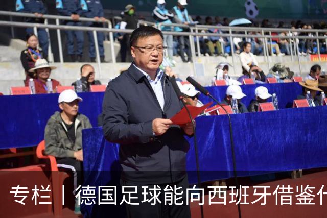 专栏丨德国足球能向西班牙借鉴什么？