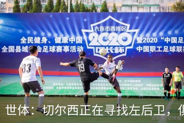 世体：切尔西正在寻找左后卫，俱乐部已报价巴列卡诺后卫查瓦利亚
