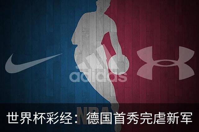 世界杯彩经：德国首秀完虐新军
