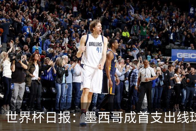 世界杯日报：墨西哥成首支出线球队 内马尔确定无缘战海地