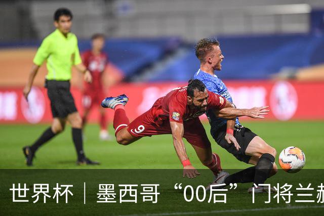 世界杯｜墨西哥“00后”门将兰赫尔“一战封神”