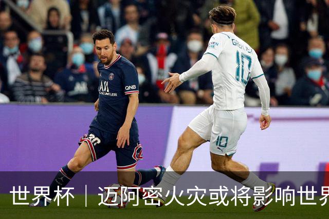世界杯｜迈阿密火灾或将影响世界杯