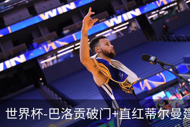 世界杯-巴洛贡破门+直红蒂尔曼建功 十人美国2-0波黑将战比利时