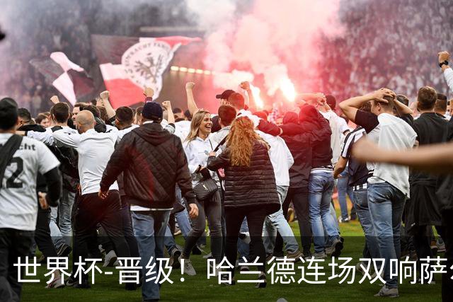 世界杯-晋级！哈兰德连场双响萨尔2球 挪威3-2塞内加尔