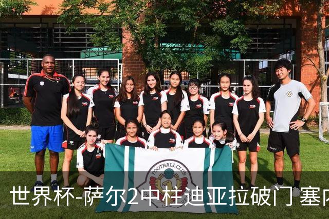 世界杯-萨尔2中柱迪亚拉破门 塞内加尔半场暂1-0比利时