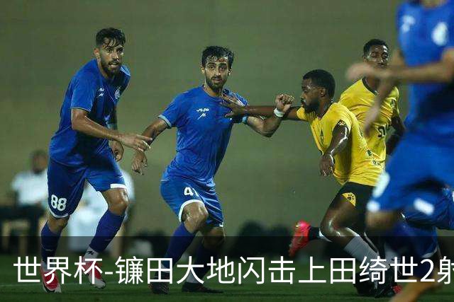世界杯-镰田大地闪击上田绮世2射1传 日本4-0送突尼斯出局