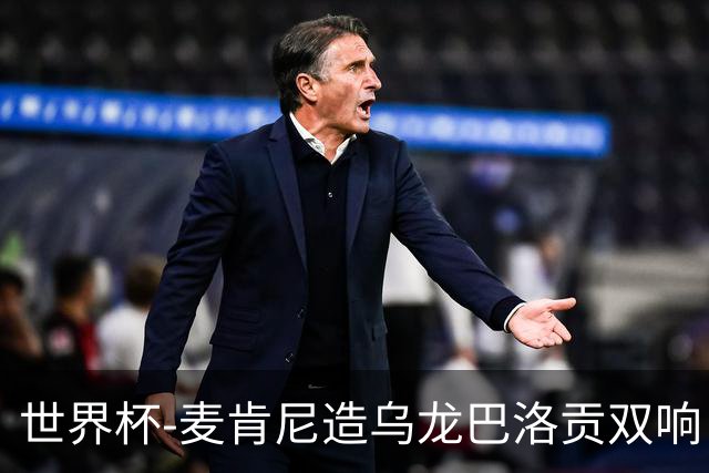 世界杯-麦肯尼造乌龙巴洛贡双响 美国4-1巴拉圭迎开门红