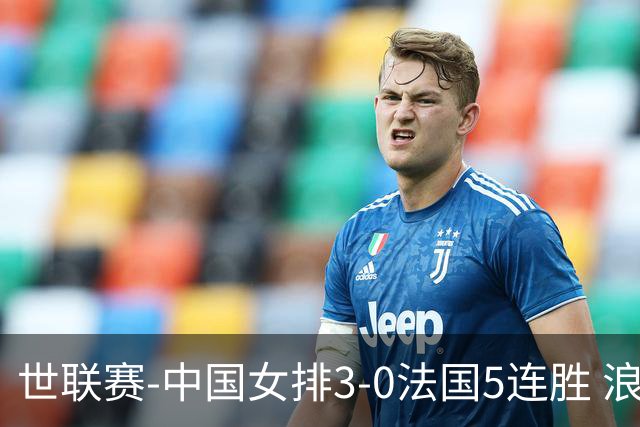 世联赛-中国女排3-0法国5连胜 浪费1赛点庄宇珊轰20分
