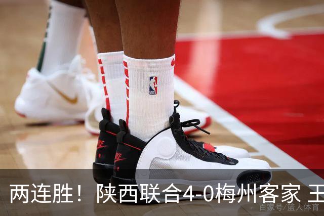 两连胜！陕西联合4-0梅州客家 王世杰双响塞尔马尼建功梅州仍垫底