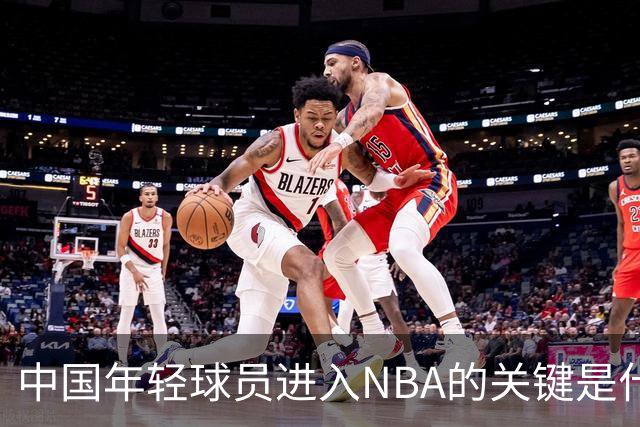 中国年轻球员进入NBA的关键是什么？姚明一席话说的很实在