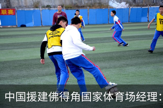 中国援建佛得角国家体育场经理：逼平西班牙，我一点都不惊讶