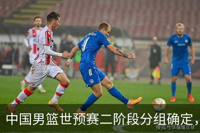 中国男篮世预赛二阶段分组确定，具体赛程出炉，8月27日首战卡塔尔，晋级难度大