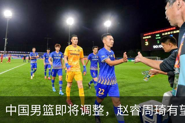 中国男篮即将调整，赵睿周琦有望回归，郭士强压力大！