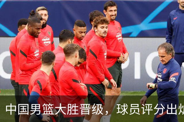 中国男篮大胜晋级，球员评分出炉，高诗岩最差，庞峥麟成最大惊喜