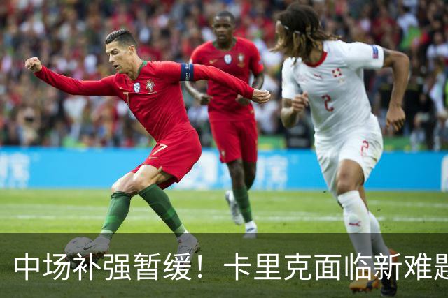 中场补强暂缓！卡里克面临新难题，曼联左后卫、左边锋亟待补强