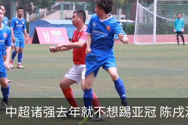 中超诸强去年就不想踢亚冠 陈戌源称不去后果严重