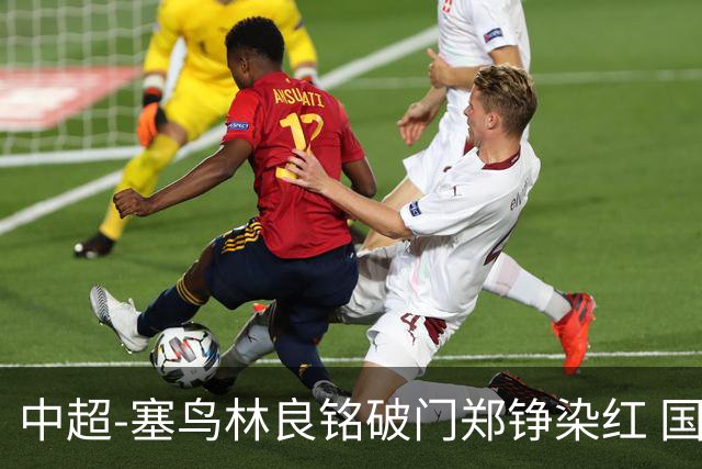 中超-塞鸟林良铭破门郑铮染红 国安2-0泰山取三连胜