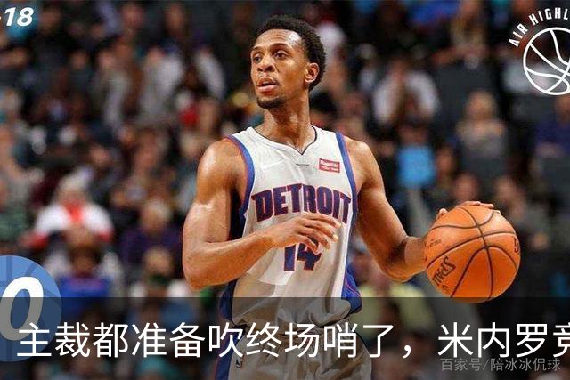 主裁都准备吹终场哨了，米内罗竞技竟然上演读秒绝杀