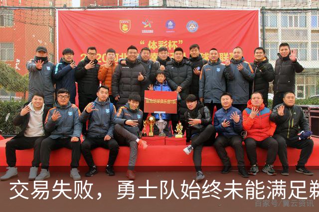 交易失败，勇士队始终未能满足鹈鹕队对特雷·墨菲3世的高昂要价