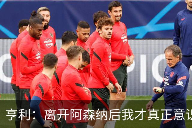亨利：离开阿森纳后我才真正意识到，我骨子里就是一名阿森纳球迷
