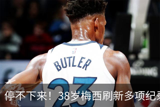 停不下来！38岁梅西刷新多项纪录：唯一5届进球+助攻 射手榜升第1