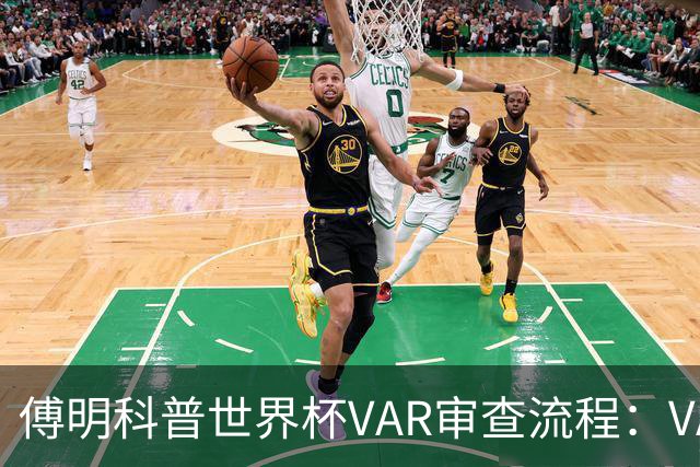 傅明科普世界杯VAR审查流程：VAR会同时与裁判做决策 100%公平