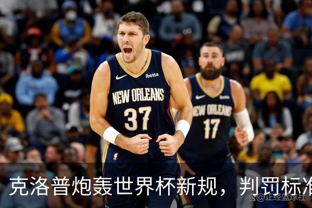 克洛普炮轰世界杯新规，判罚标准堪称反阿森纳规则
