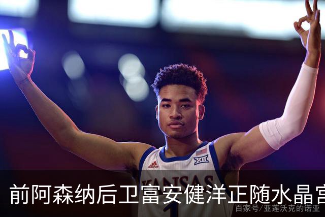 前阿森纳后卫富安健洋正随水晶宫训练,有望重返英超