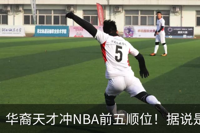 华裔天才冲NBA前五顺位！据说是孙先生后人，中国男篮归化遇良机