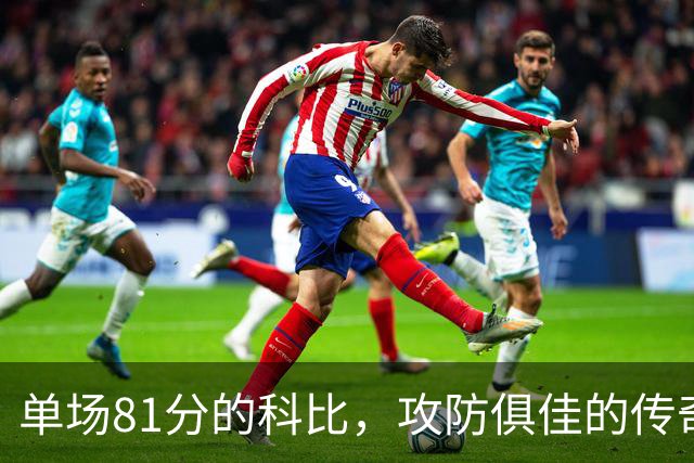 单场81分的科比，攻防俱佳的传奇巨星