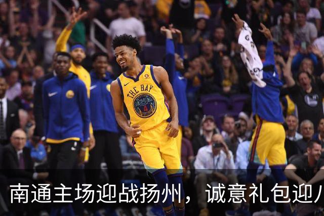 南通主场迎战扬州，诚意礼包迎八方客！