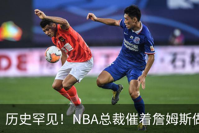历史罕见！NBA总裁催着詹姆斯做决定