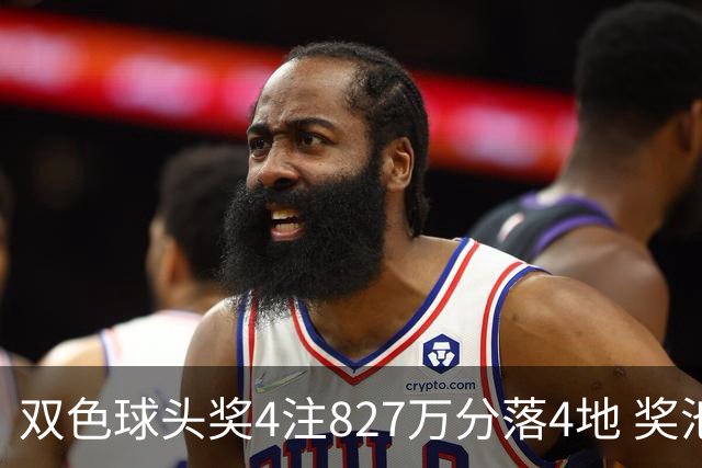 双色球头奖4注827万分落4地 奖池仅剩3.08亿
