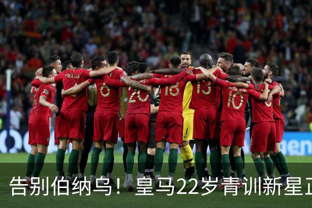 告别伯纳乌！皇马22岁青训新星正式离队，4年长约锁定西甲劲旅