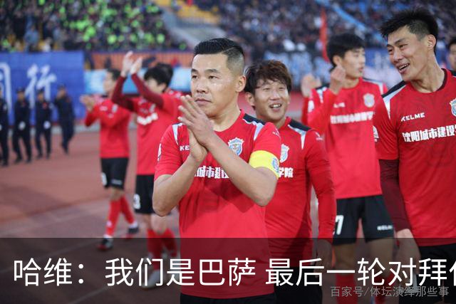 哈维：我们是巴萨 最后一轮对拜仁必须获胜