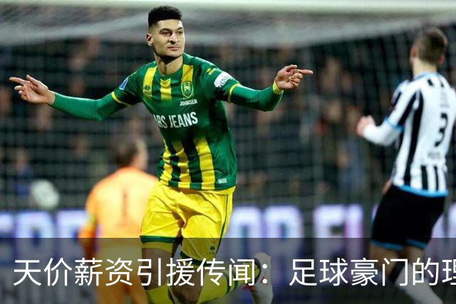 天价薪资引援传闻：足球豪门的理想与账本之争