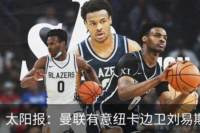 太阳报：曼联有意纽卡边卫刘易斯·霍尔，球员对加盟持开放态度