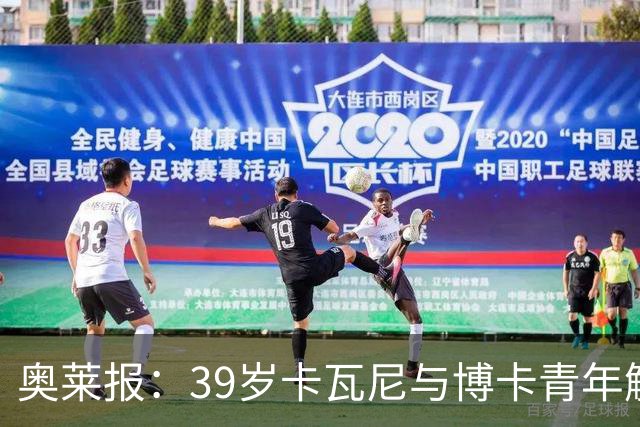 奥莱报：39岁卡瓦尼与博卡青年解约，母队达努比奥向他发出召唤