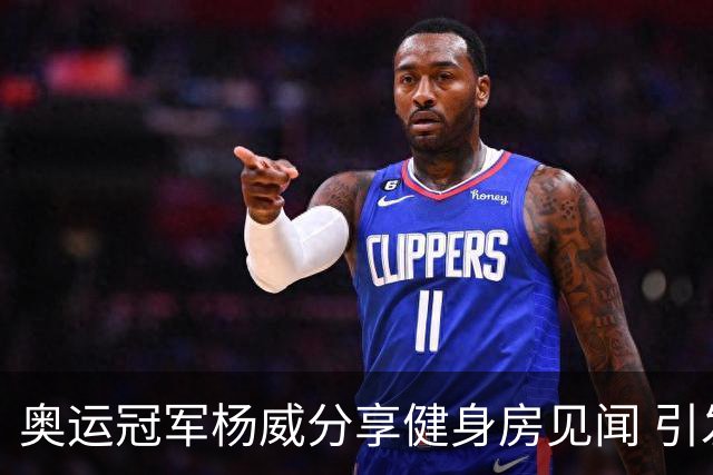 奥运冠军杨威分享健身房见闻 引发网络热议