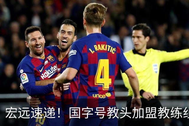 宏远速递！国字号教头加盟教练组，杜锋爱将遗憾错过，王洪泽好消息