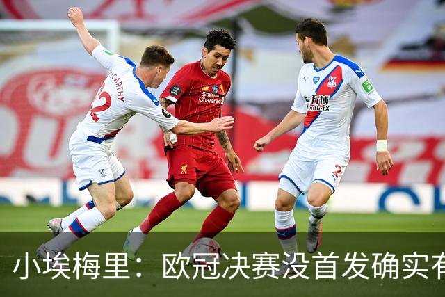 小埃梅里：欧冠决赛没首发确实有点不开心，但球队赢了我就开心