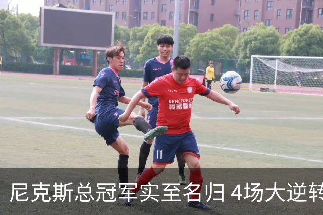 尼克斯总冠军实至名归 4场大逆转击碎所有争议