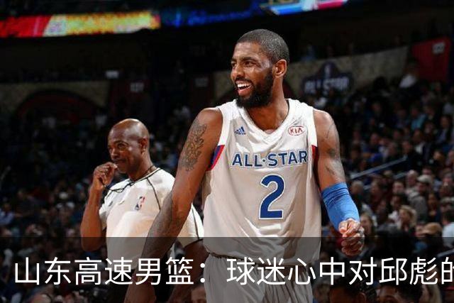 山东高速男篮：球迷心中对邱彪的三大疑问，期待您的回应！
